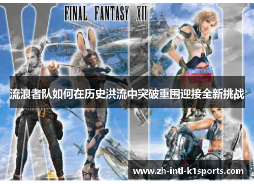 流浪者队如何在历史洪流中突破重围迎接全新挑战 流浪者队如何在历史洪流中突破重围迎接全新挑战