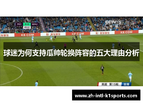 球迷为何支持瓜帅轮换阵容的五大理由分析 球迷为何支持瓜帅轮换阵容的五大理由分析