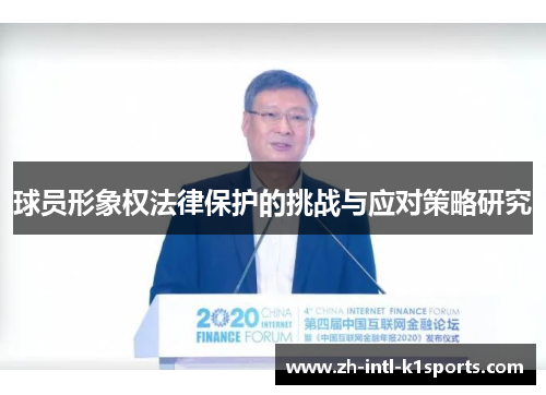 球员形象权法律保护的挑战与应对策略研究