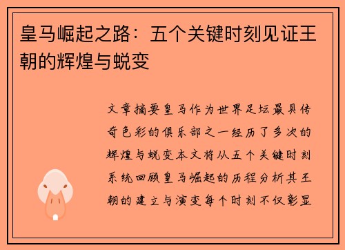 皇马崛起之路:五个关键时刻见证王朝的辉煌与蜕变 皇马崛起之路:五个关键时刻见证王朝的辉煌与蜕变
