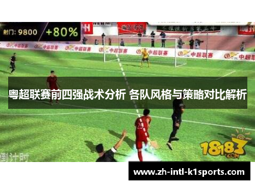 粤超联赛前四强战术分析 各队风格与策略对比解析 粤超联赛前四强战术分析 各队风格与策略对比解析