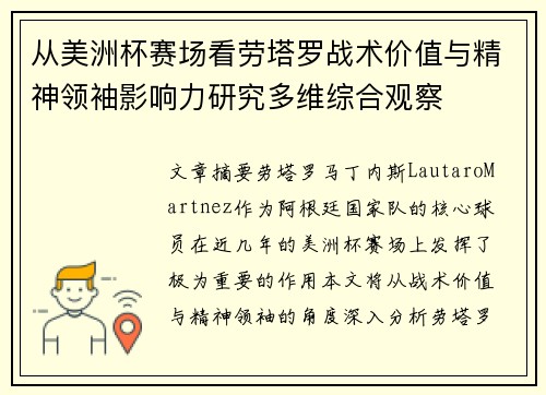 从美洲杯赛场看劳塔罗战术价值与精神领袖影响力研究多维综合观察