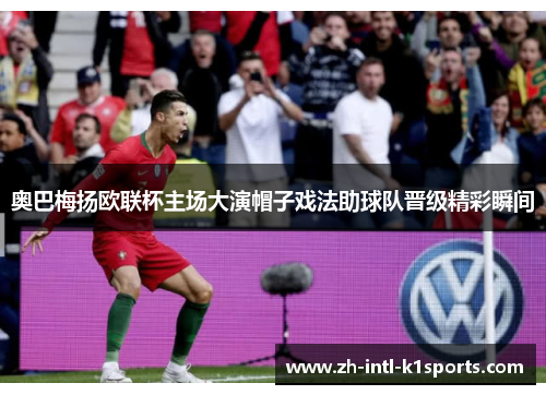 奥巴梅扬欧联杯主场大演帽子戏法助球队晋级精彩瞬间