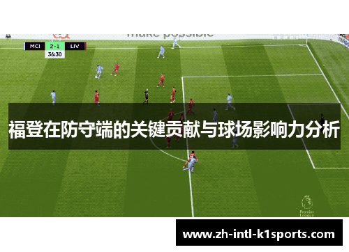 福登在防守端的关键贡献与球场影响力分析