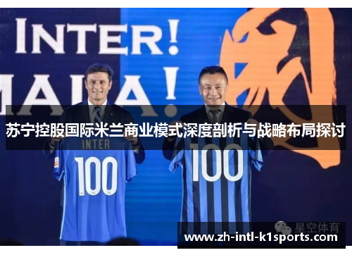 苏宁控股国际米兰商业模式深度剖析与战略布局探讨
