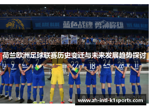 荷兰欧洲足球联赛历史变迁与未来发展趋势探讨
