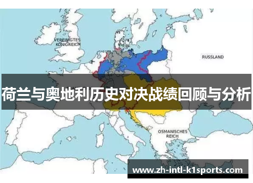 荷兰与奥地利历史对决战绩回顾与分析