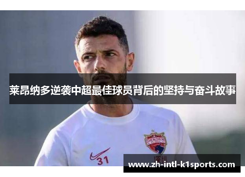 莱昂纳多逆袭中超最佳球员背后的坚持与奋斗故事