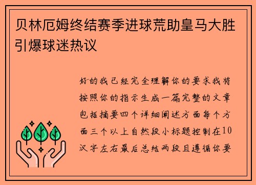 贝林厄姆终结赛季进球荒助皇马大胜引爆球迷热议