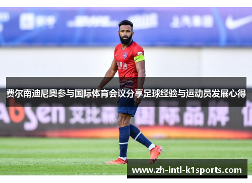 费尔南迪尼奥参与国际体育会议分享足球经验与运动员发展心得