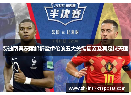 费迪南德深度解析霍伊伦的五大关键因素及其足球天赋