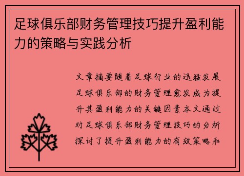足球俱乐部财务管理技巧提升盈利能力的策略与实践分析
