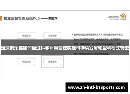 足球俱乐部如何通过科学财务管理实现可持续发展和盈利模式转型