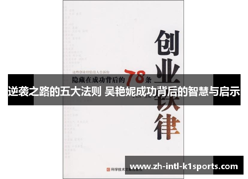 逆袭之路的五大法则 吴艳妮成功背后的智慧与启示