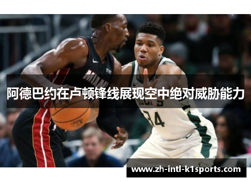 阿德巴约在卢顿锋线展现空中绝对威胁能力 阿德巴约在卢顿锋线展现空中绝对威胁能力