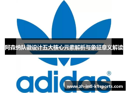 阿森纳队徽设计五大核心元素解析与象征意义解读