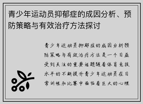 青少年运动员抑郁症的成因分析、预防策略与有效治疗方法探讨 青少年运动员抑郁症的成因分析、预防策略与有效治疗方法探讨