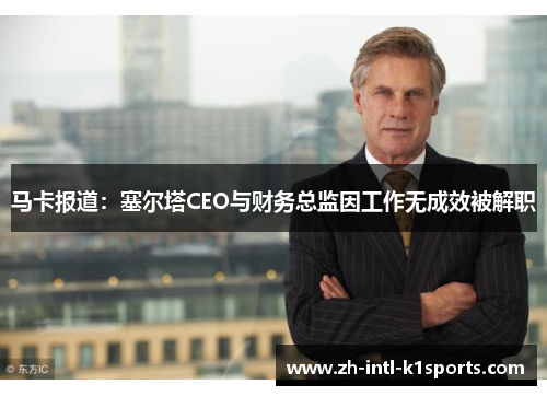 马卡报道:塞尔塔CEO与财务总监因工作无成效被解职 马卡报道:塞尔塔CEO与财务总监因工作无成效被解职