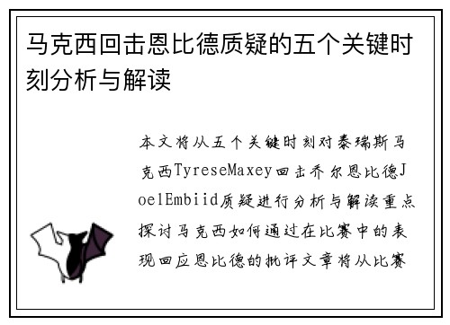 马克西回击恩比德质疑的五个关键时刻分析与解读 马克西回击恩比德质疑的五个关键时刻分析与解读