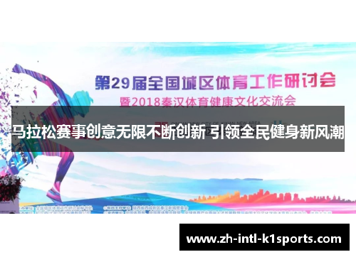 马拉松赛事创意无限不断创新 引领全民健身新风潮 马拉松赛事创意无限不断创新 引领全民健身新风潮