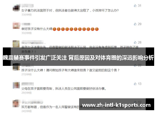 魏震禁赛事件引发广泛关注 背后原因及对体育圈的深远影响分析