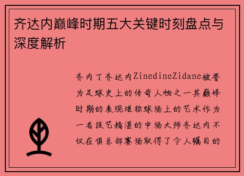 齐达内巅峰时期五大关键时刻盘点与深度解析