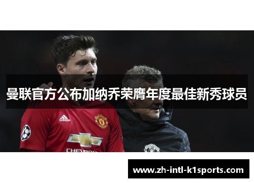 曼联官方公布加纳乔荣膺年度最佳新秀球员 曼联官方公布加纳乔荣膺年度最佳新秀球员