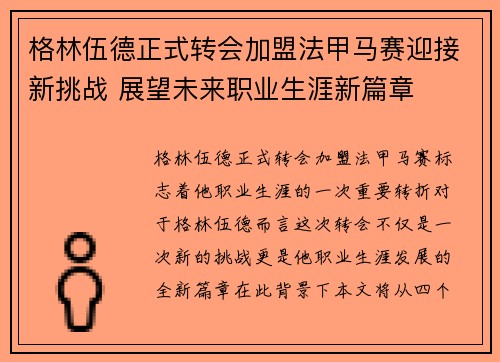 格林伍德正式转会加盟法甲马赛迎接新挑战 展望未来职业生涯新篇章
