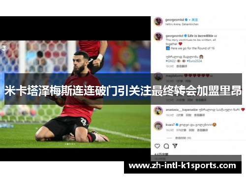 米卡塔泽梅斯连连破门引关注最终转会加盟里昂 米卡塔泽梅斯连连破门引关注最终转会加盟里昂
