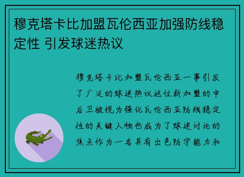 穆克塔卡比加盟瓦伦西亚加强防线稳定性 引发球迷热议 穆克塔卡比加盟瓦伦西亚加强防线稳定性 引发球迷热议