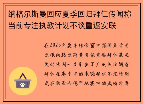 纳格尔斯曼回应夏季回归拜仁传闻称当前专注执教计划不谈重返安联 纳格尔斯曼回应夏季回归拜仁传闻称当前专注执教计划不谈重返安联