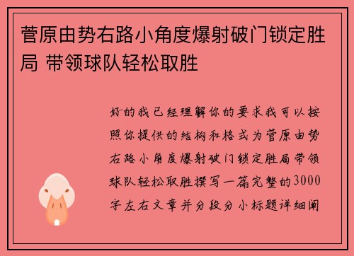 菅原由势右路小角度爆射破门锁定胜局 带领球队轻松取胜 菅原由势右路小角度爆射破门锁定胜局 带领球队轻松取胜
