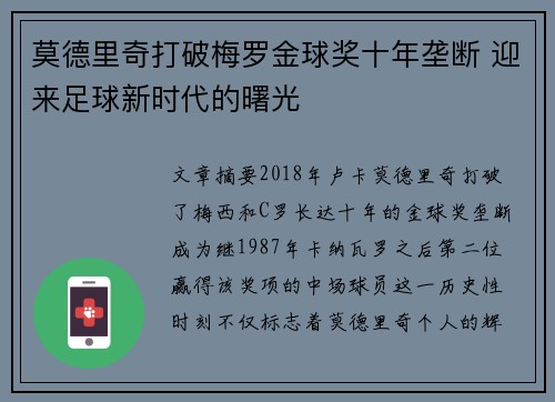 莫德里奇打破梅罗金球奖十年垄断 迎来足球新时代的曙光 莫德里奇打破梅罗金球奖十年垄断 迎来足球新时代的曙光