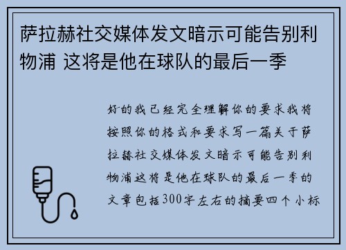 萨拉赫社交媒体发文暗示可能告别利物浦 这将是他在球队的最后一季