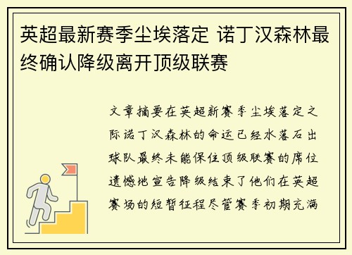 英超最新赛季尘埃落定 诺丁汉森林最终确认降级离开顶级联赛