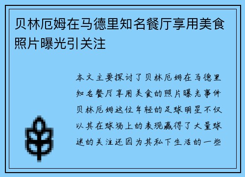 贝林厄姆在马德里知名餐厅享用美食照片曝光引关注