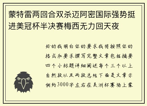蒙特雷两回合双杀迈阿密国际强势挺进美冠杯半决赛梅西无力回天夜