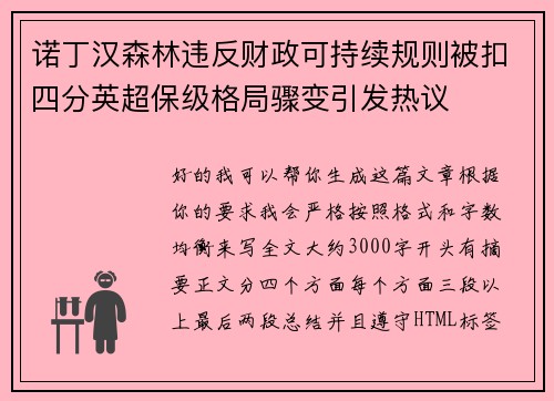 诺丁汉森林违反财政可持续规则被扣四分英超保级格局骤变引发热议 诺丁汉森林违反财政可持续规则被扣四分英超保级格局骤变引发热议