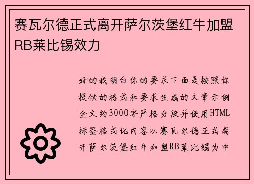 赛瓦尔德正式离开萨尔茨堡红牛加盟RB莱比锡效力 赛瓦尔德正式离开萨尔茨堡红牛加盟RB莱比锡效力