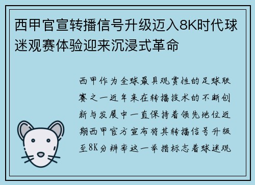 西甲官宣转播信号升级迈入8K时代球迷观赛体验迎来沉浸式革命 西甲官宣转播信号升级迈入8K时代球迷观赛体验迎来沉浸式革命