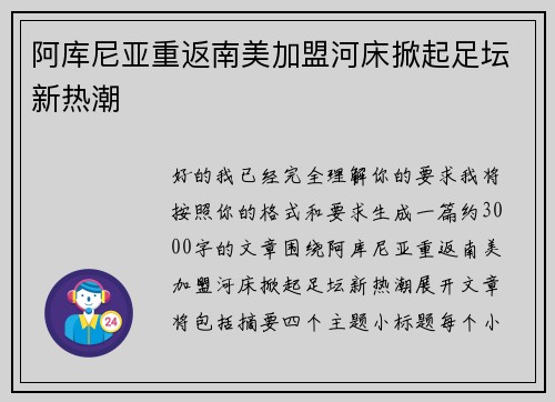 阿库尼亚重返南美加盟河床掀起足坛新热潮 阿库尼亚重返南美加盟河床掀起足坛新热潮