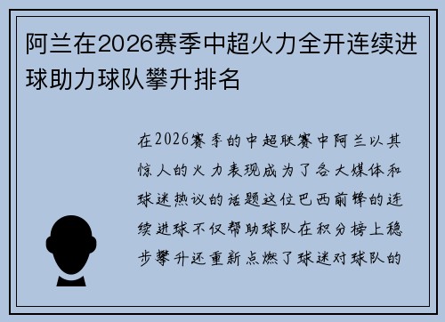 阿兰在2026赛季中超火力全开连续进球助力球队攀升排名 阿兰在2026赛季中超火力全开连续进球助力球队攀升排名