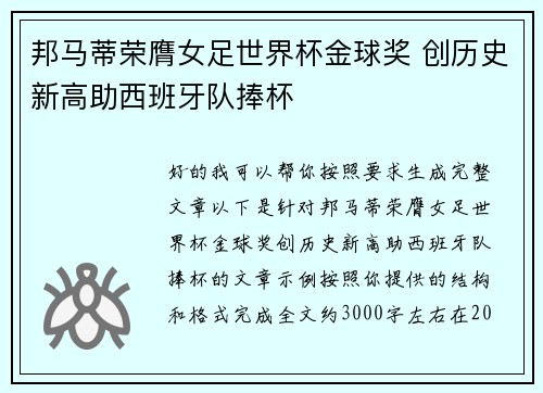邦马蒂荣膺女足世界杯金球奖 创历史新高助西班牙队捧杯 邦马蒂荣膺女足世界杯金球奖 创历史新高助西班牙队捧杯