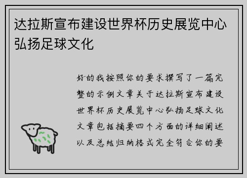 达拉斯宣布建设世界杯历史展览中心弘扬足球文化 达拉斯宣布建设世界杯历史展览中心弘扬足球文化