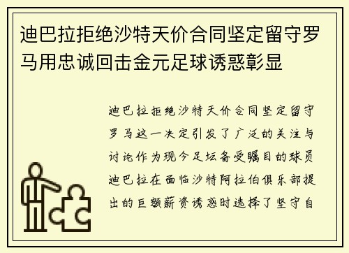 迪巴拉拒绝沙特天价合同坚定留守罗马用忠诚回击金元足球诱惑彰显 迪巴拉拒绝沙特天价合同坚定留守罗马用忠诚回击金元足球诱惑彰显