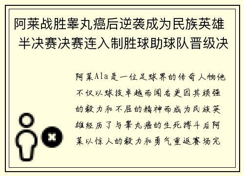 阿莱战胜睾丸癌后逆袭成为民族英雄 半决赛决赛连入制胜球助球队晋级决赛 阿莱战胜睾丸癌后逆袭成为民族英雄 半决赛决赛连入制胜球助球队晋级决赛