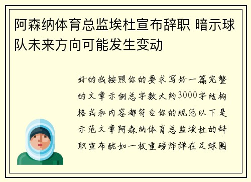 阿森纳体育总监埃杜宣布辞职 暗示球队未来方向可能发生变动 阿森纳体育总监埃杜宣布辞职 暗示球队未来方向可能发生变动