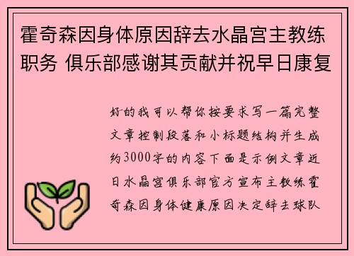 霍奇森因身体原因辞去水晶宫主教练职务 俱乐部感谢其贡献并祝早日康复 霍奇森因身体原因辞去水晶宫主教练职务 俱乐部感谢其贡献并祝早日康复
