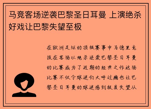 马竞客场逆袭巴黎圣日耳曼 上演绝杀好戏让巴黎失望至极