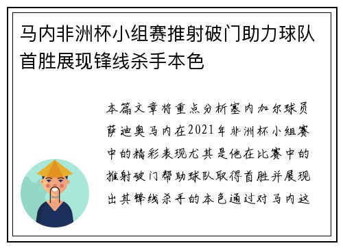 马内非洲杯小组赛推射破门助力球队首胜展现锋线杀手本色 马内非洲杯小组赛推射破门助力球队首胜展现锋线杀手本色